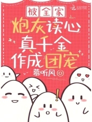 被全家炮灰读心,真千金作成团宠